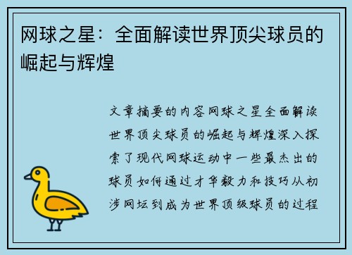 网球之星：全面解读世界顶尖球员的崛起与辉煌