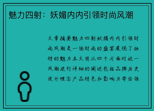 魅力四射：妖媚内内引领时尚风潮