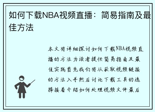 如何下载NBA视频直播：简易指南及最佳方法