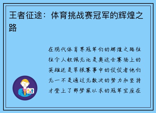 王者征途：体育挑战赛冠军的辉煌之路