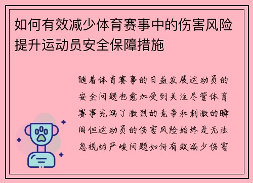 如何有效减少体育赛事中的伤害风险提升运动员安全保障措施