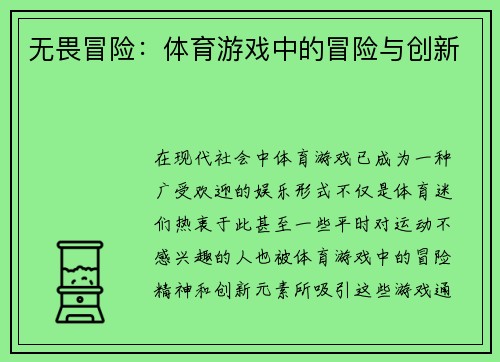 无畏冒险：体育游戏中的冒险与创新