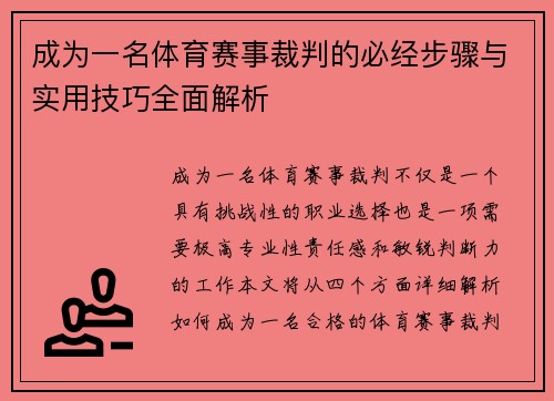 成为一名体育赛事裁判的必经步骤与实用技巧全面解析