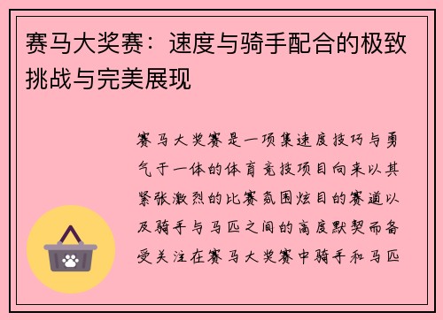 赛马大奖赛：速度与骑手配合的极致挑战与完美展现