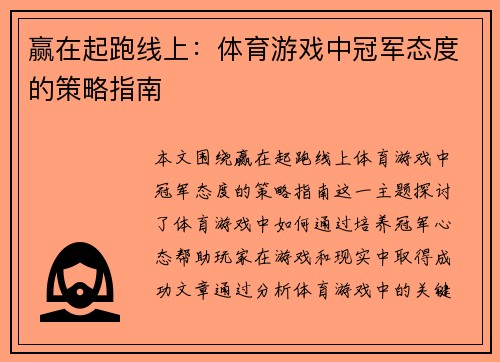 赢在起跑线上：体育游戏中冠军态度的策略指南