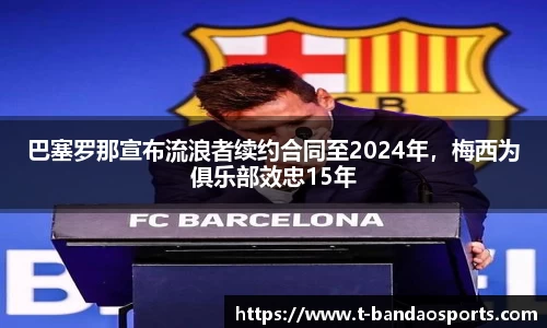 巴塞罗那宣布流浪者续约合同至2024年，梅西为俱乐部效忠15年